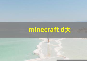 minecraft d大